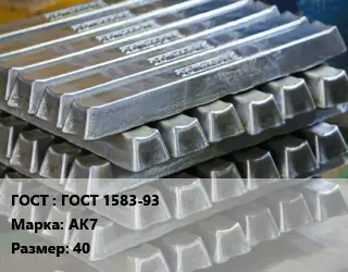 Чушка алюминиевая ГОСТ 1583-93 Марка: АК7 40